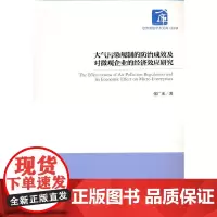 [正版书籍]大气污染规制的防治成效及对微观企业的经济效应研究