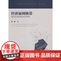 [正版书籍]经济福利核算理论及其指标体系构建