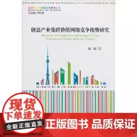 [正版书籍]创意产业集群价值网络竞争优势研究