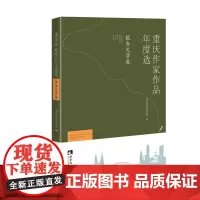 [正版书籍]重庆作家作品年度选·报告文学卷