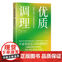 [正版书籍]优质调理:怎样将身体与心灵调整到最佳状态