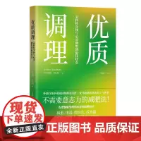 [正版书籍]优质调理:怎样将身体与心灵调整到最佳状态