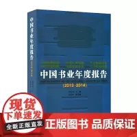 [正版书籍]中国书业年度报告(2013-2014)