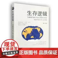 [正版书籍]生存逻辑:全球化穹顶下的人类同生共存