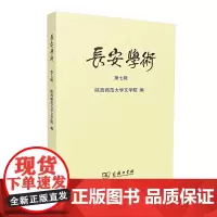 [正版书籍]长安学术 第七辑