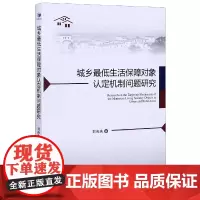 [正版书籍]城乡最低生活保障对象认定机制问题研究