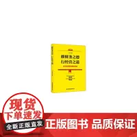 [正版书籍]修财务之德 行经营之道