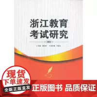 [正版书籍]浙江教育考试研究