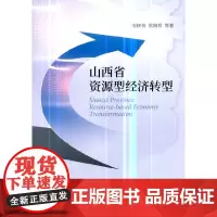 [正版书籍]山西省资源型经济转型