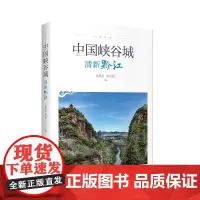 [正版书籍]中国峡谷城