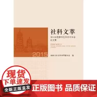 [正版书籍]社科文萃——2015年桂林市社科学术年会论文集