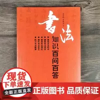 书法知识百问百答 李岩选编 篆书隶楷行草书简史书法理论学术常识传统毛笔字体技艺新手入门基础教程临摹字帖 山东美术出版社