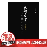 [正版书籍]观相百家——古典中国文化之春夏秋冬
