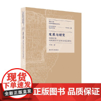 [正版书籍]发展与嬗变:民国时期山东城市下层社会变迁研究