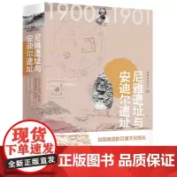 [正版书籍]西域游历丛书03·尼雅遗址与安迪尔遗址