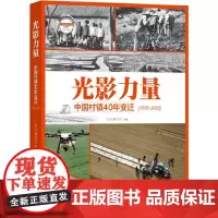 [正版书籍]光影力量:中国村镇40年变迁