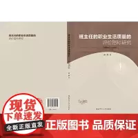 [正版书籍]班主任的职业生活质量的评价指标研究