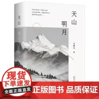[正版书籍]天山明月