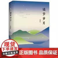 [正版书籍]逐梦岁月