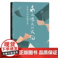 [正版书籍]永不熄灭的火焰:吉狄马加诗歌评传