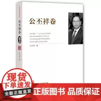 [正版书籍]江苏社科名家文库·公丕祥卷