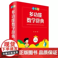[正版书籍]小学生多功能数学辞典(全新彩色版)