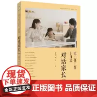 班主任工作十日谈 对话家长(第2版)