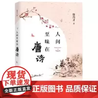 [正版书籍]人间至味在唐诗