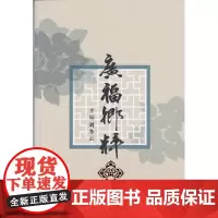 [正版书籍]广福乡粹