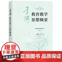 [正版书籍]于漪教育教学思想概要
