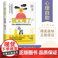 [樊登]我太难了:日常心理困境的101种治愈方法(自卑、社交恐惧、焦虑情绪、自我价值)心灵疗愈书心理学静心励志书籍