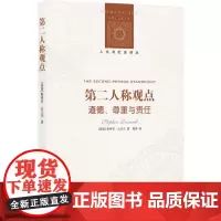 [正版书籍]人文与社会译丛:第二人称观点(道德、尊重与责任)