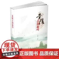 [正版书籍]竟陵古韵新吟