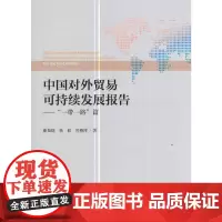 [正版书籍]中国对外贸易可持续发展报告-- 一带一路篇