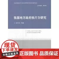 [正版书籍]我国地方政府执行力研究