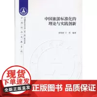 [正版书籍]中国旅游标准化的理论与实践创新