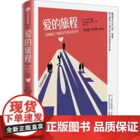 爱的旅程 如何建立与保持长久的亲密关系 (美)乔纳·莱勒 著 徐英 译 两性健康经管、励志 正版图书籍 中信出版社