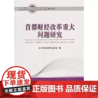 [正版书籍]首都财经改革重大问题研究
