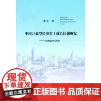 [正版书籍]中国开放型经济若干前沿问题研究--以青岛市为例