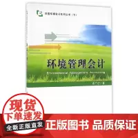 [正版书籍]环境管理会计
