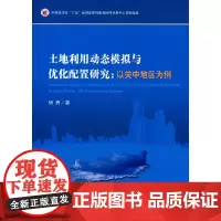 [正版书籍]土地利用动态模拟与优化配置研究:以关中地区为例