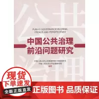 [正版书籍]中国公共治理前沿问题研究