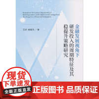 [正版书籍]金融发展视角下研发投入的周期特征及其稳提升策略研究--从融资约束与金融发展视角的考察