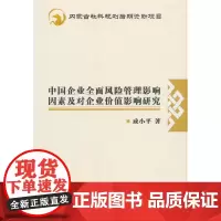 [正版书籍]中国企业全面风险管理影响因素及对企业价值影响研究