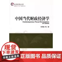 [正版书籍]中国当代财政经济学