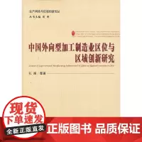 [正版书籍]中国外向型加工制造业区位与区域创新研究