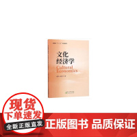 [正版书籍]文化经济学