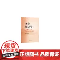 [正版书籍]文化经济学