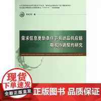 [正版书籍]需求信息更新条件下易逝品供应链期权协调契约研究