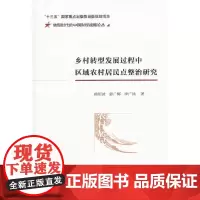 [正版书籍]乡村转型发展过程中区域农村居民点整治研究